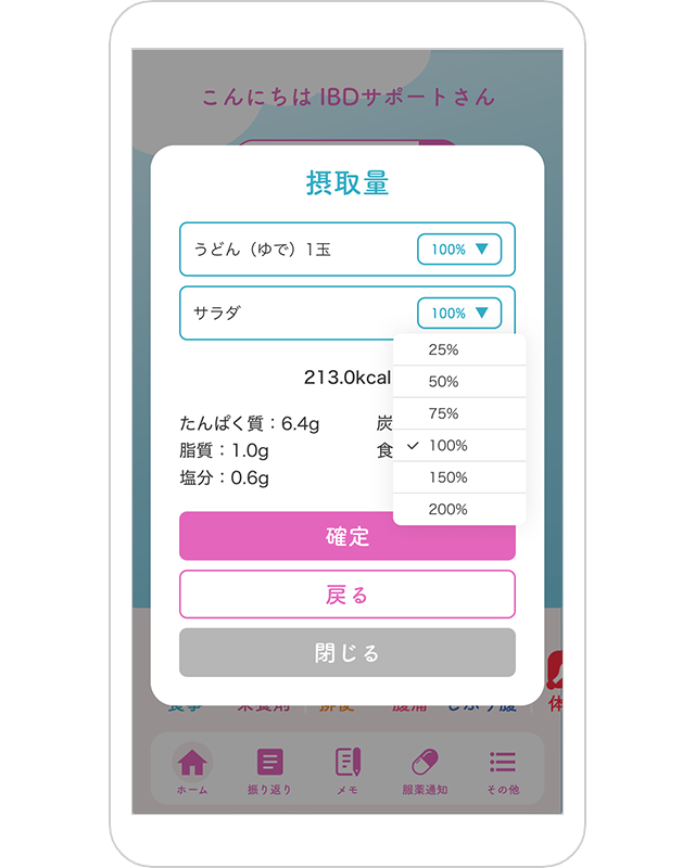 食事履歴％登録画面