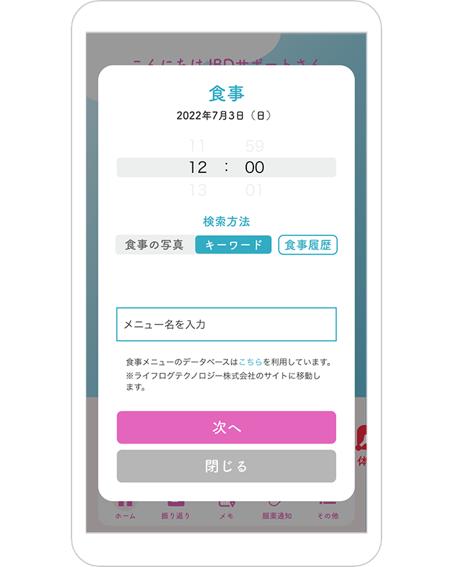 食事記録画面