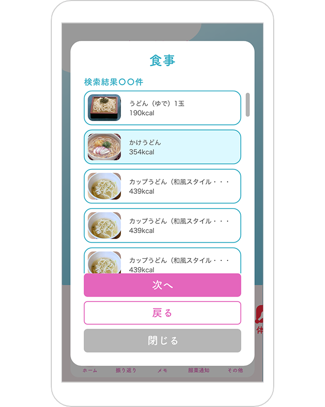 食事の選択画面