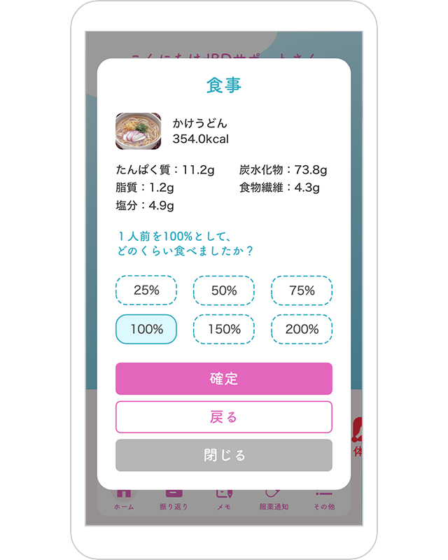 食事の％選択画面