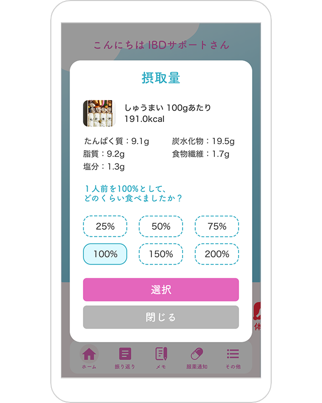 食事の％選択画面