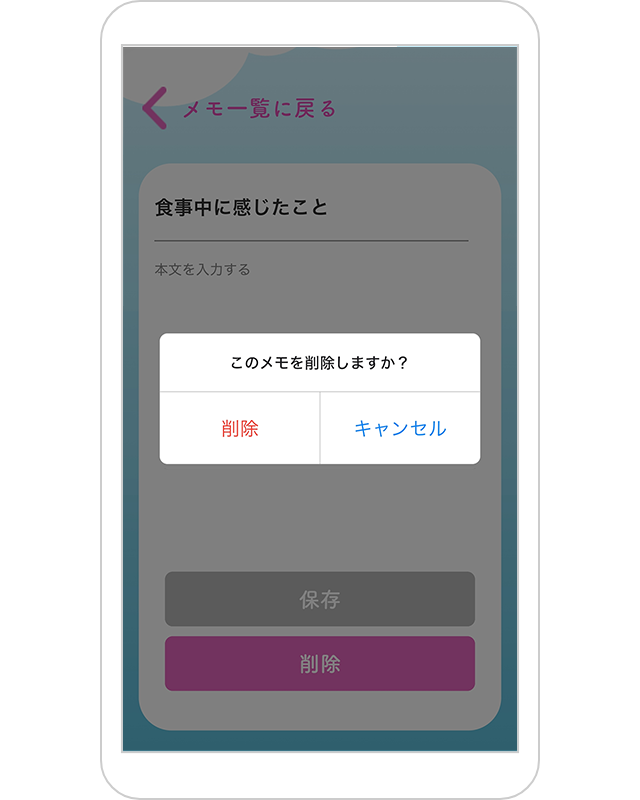 メモ画面：削除