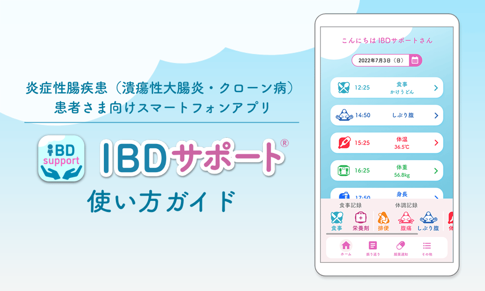 炎症性腸疾患（潰瘍性大腸炎・クローン病）患者さま向けスマートフォンアプリ　IBDサポートⓇ使い方ガイド