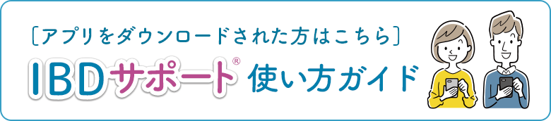 IBDサポート®︎使い方ガイドページ（アプリをダウンロードされた方はこちら）