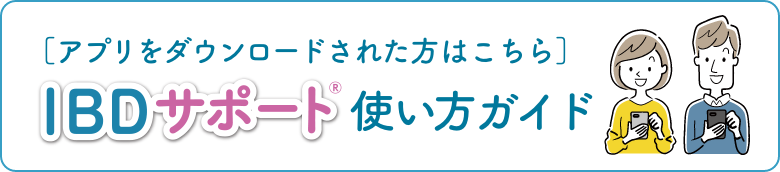 IBDサポート®︎使い方ガイドページ（アプリをダウンロードされた方はこちら）