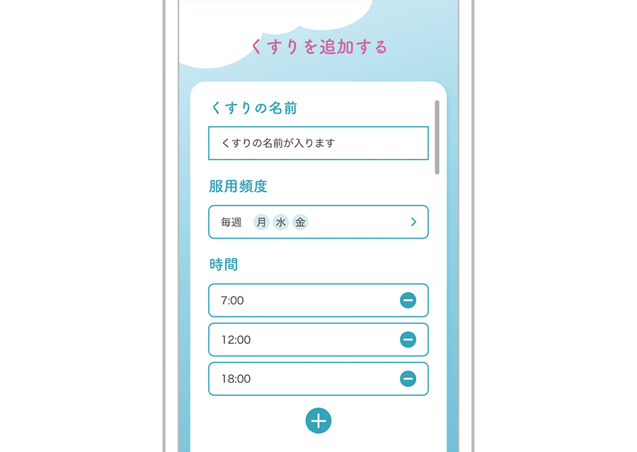 くすりを通知する（くすりの名前・服用頻度・時間）画面