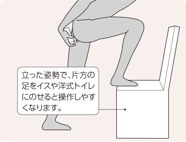 使用方法③ 片足をイスや様式トイレにのせ、上半身を少し前に倒す