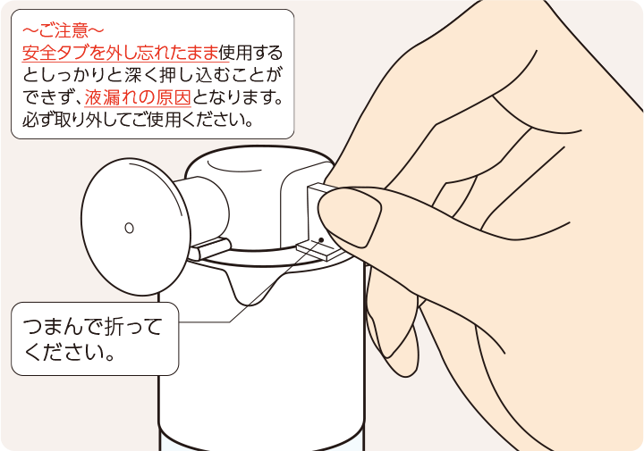 準備の仕方① 安全タブを外す（初回使用時のみ）