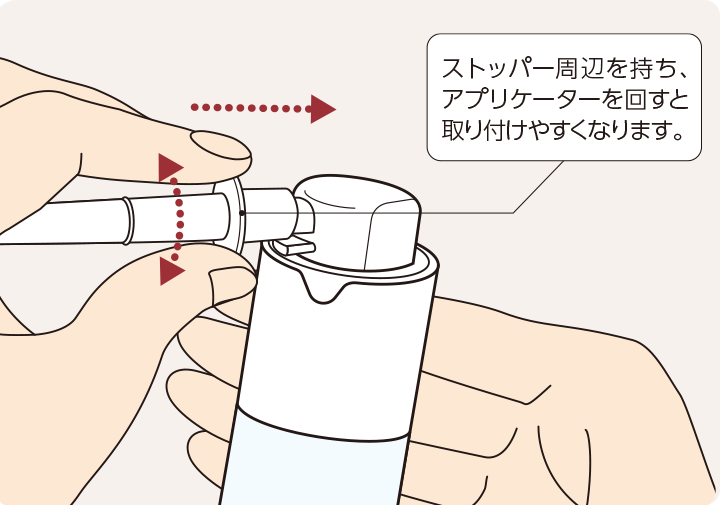 準備の仕方④ アプリケーターの取り付け