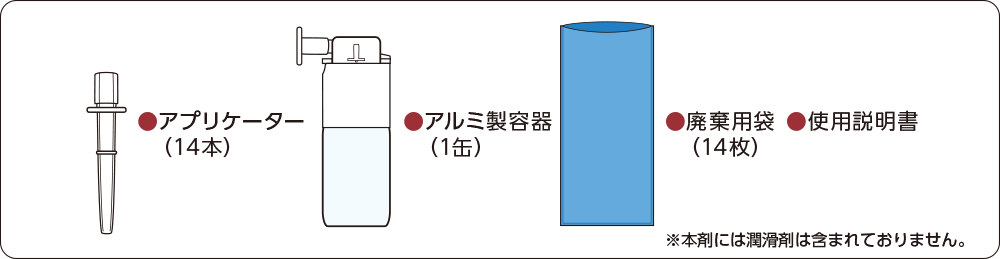 内容品一覧：アプリケーター14本、アルミ製容器1缶、廃棄用袋14枚、使用説明書