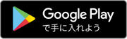 Google Playで手に入れよう