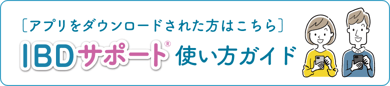 IBDサポート®︎使い方ガイドページ（アプリをダウンロードされた方はこちら）