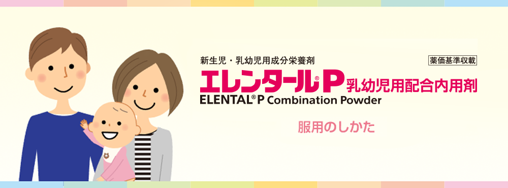 新生児・乳幼児用成分栄養剤エレンタール®P乳幼児用配合内用剤　服用のしかた