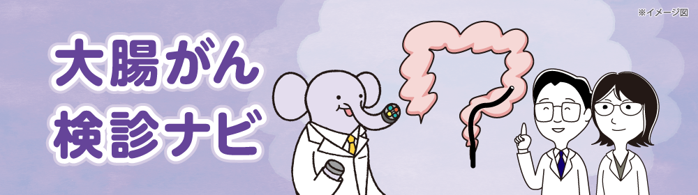 大腸がん検診ナビ