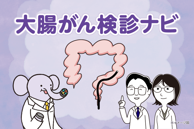 大腸がん検診ナビ