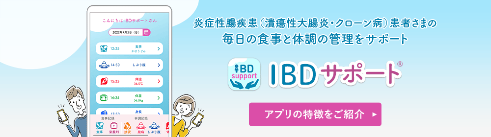 炎症性腸疾患（潰瘍性大腸炎・クローン病）患者さまの毎日の食事と体調の管理をサポートするスマートフォンアプリ「IBDサポートⓇのご紹介」