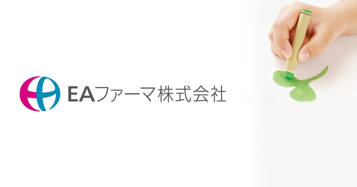 メールアドレス流出に関するお詫び|EAファーマ株式会社