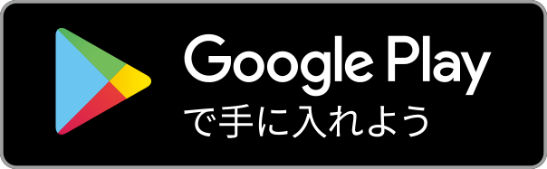Google Play androidアプリのダウンロードはこちら