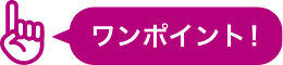 ワンポイント