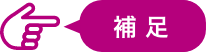 補足