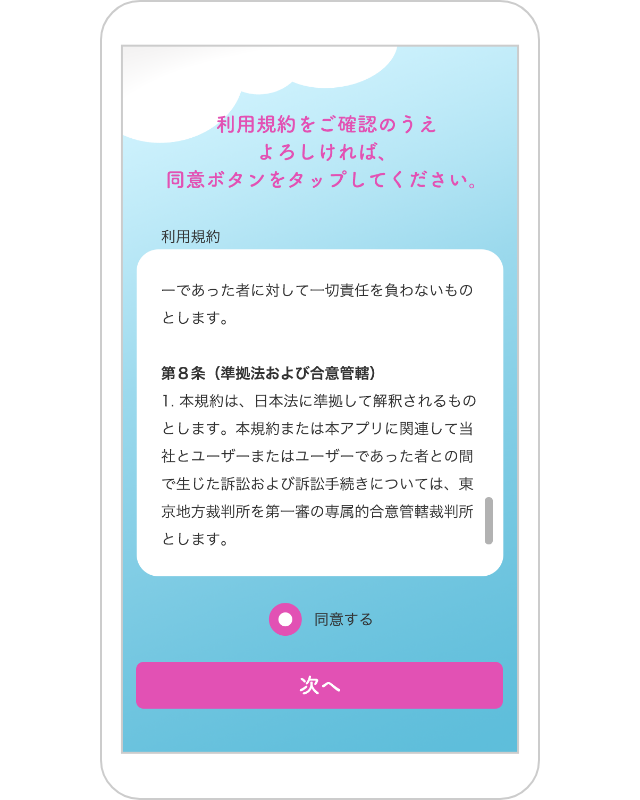利用規約画面