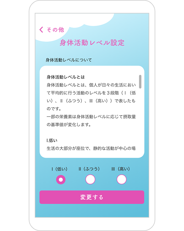 身体活動レベル登録画面