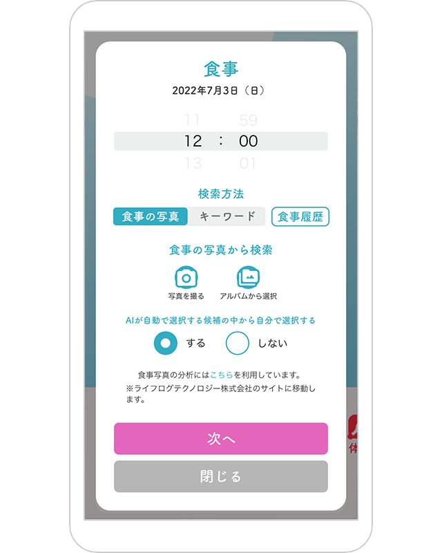 食事記録画面