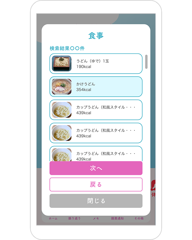 食事の選択画面