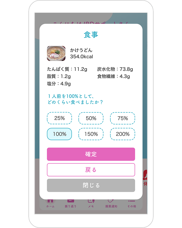 食事の%選択画面