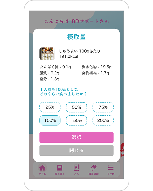 食事の%選択画面