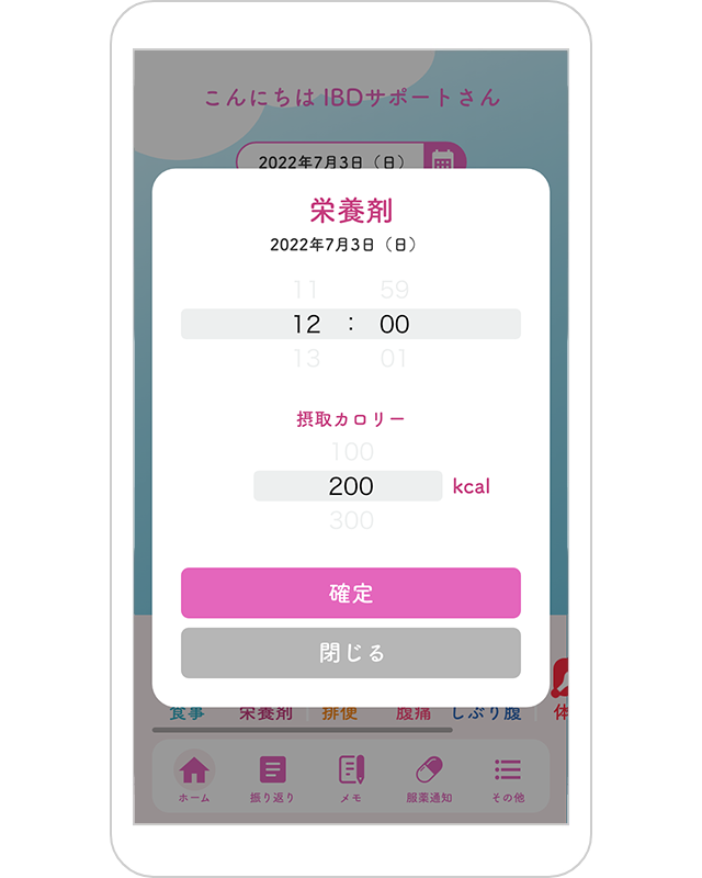 栄養剤記録画面