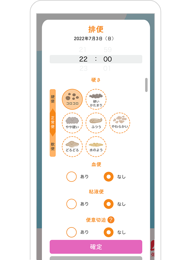 排便記録画面
