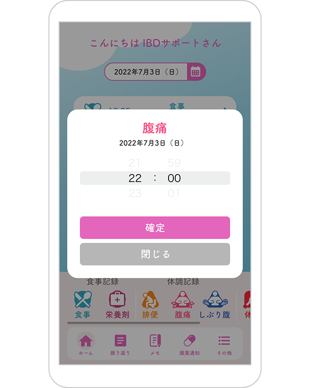 腹痛記録画面