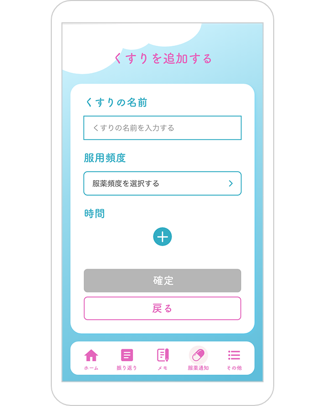 くすりを追加する画面