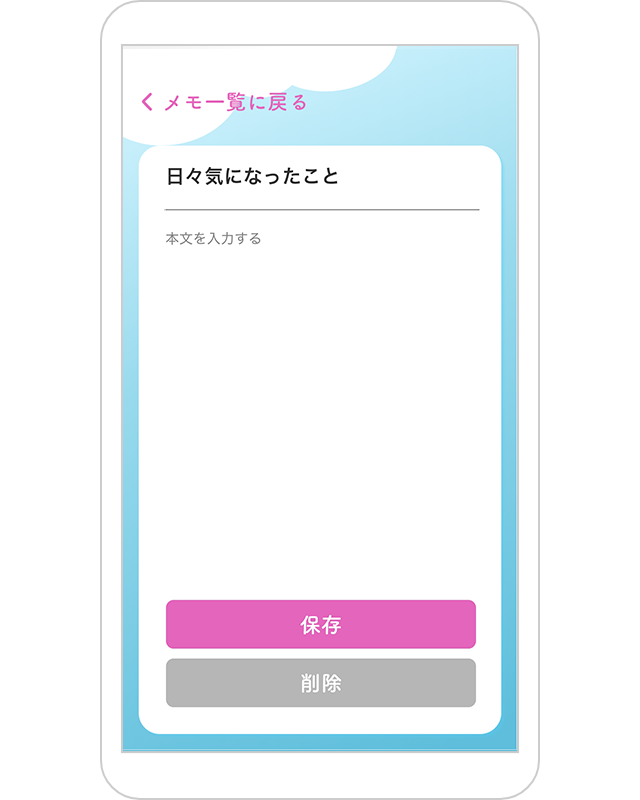 メモ画面:タイトル入力・保存