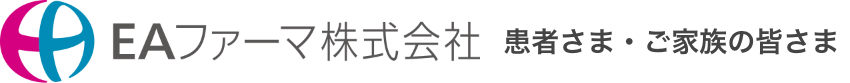 EAファーマ株式会社 患者さま・ご家族の皆さま
