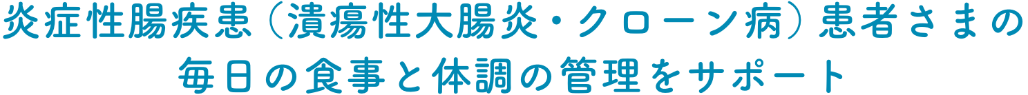 炎症性腸疾患（潰瘍性大腸炎・クローン病）患者さまの毎日の食事と体調の管理をサポート