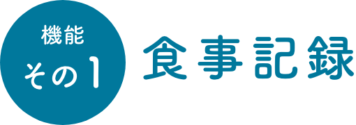 機能その1 食事記録