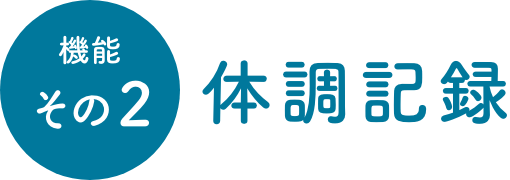 機能その2 体調記録
