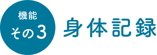 機能その3 身体記録