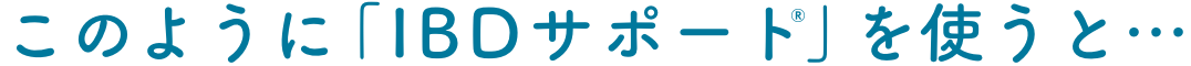 このように「IBDサポート®️」を使うと・・・