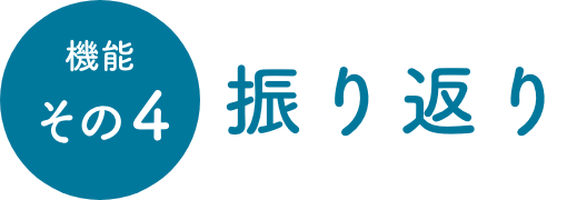 機能その4 振り返り