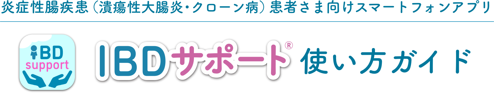炎症性腸疾患（潰瘍性大腸炎・クローン病）患者さま向けスマートフォンアプリ　IBDサポートⓇ使い方ガイド