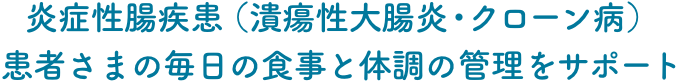 炎症性腸疾患（潰瘍性大腸炎・クローン病）患者さまの毎日の食事と体調の管理をサポート