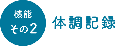 機能その2 体調記録