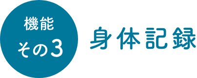 機能その3 身体記録