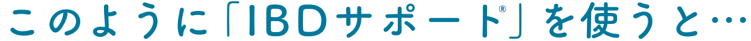 このように「IBDサポート®️」を使うと・・・
