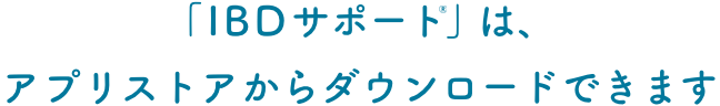 IBDサポートはアプリストアからダウンロードできます