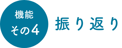 機能その4 振り返り