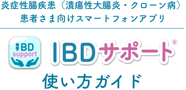 炎症性腸疾患（潰瘍性大腸炎・クローン病）患者さま向けスマートフォンアプリ　IBDサポートⓇ使い方ガイド